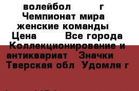 15.1) волейбол : 1978 г - Чемпионат мира - женские команды › Цена ­ 99 - Все города Коллекционирование и антиквариат » Значки   . Тверская обл.,Удомля г.